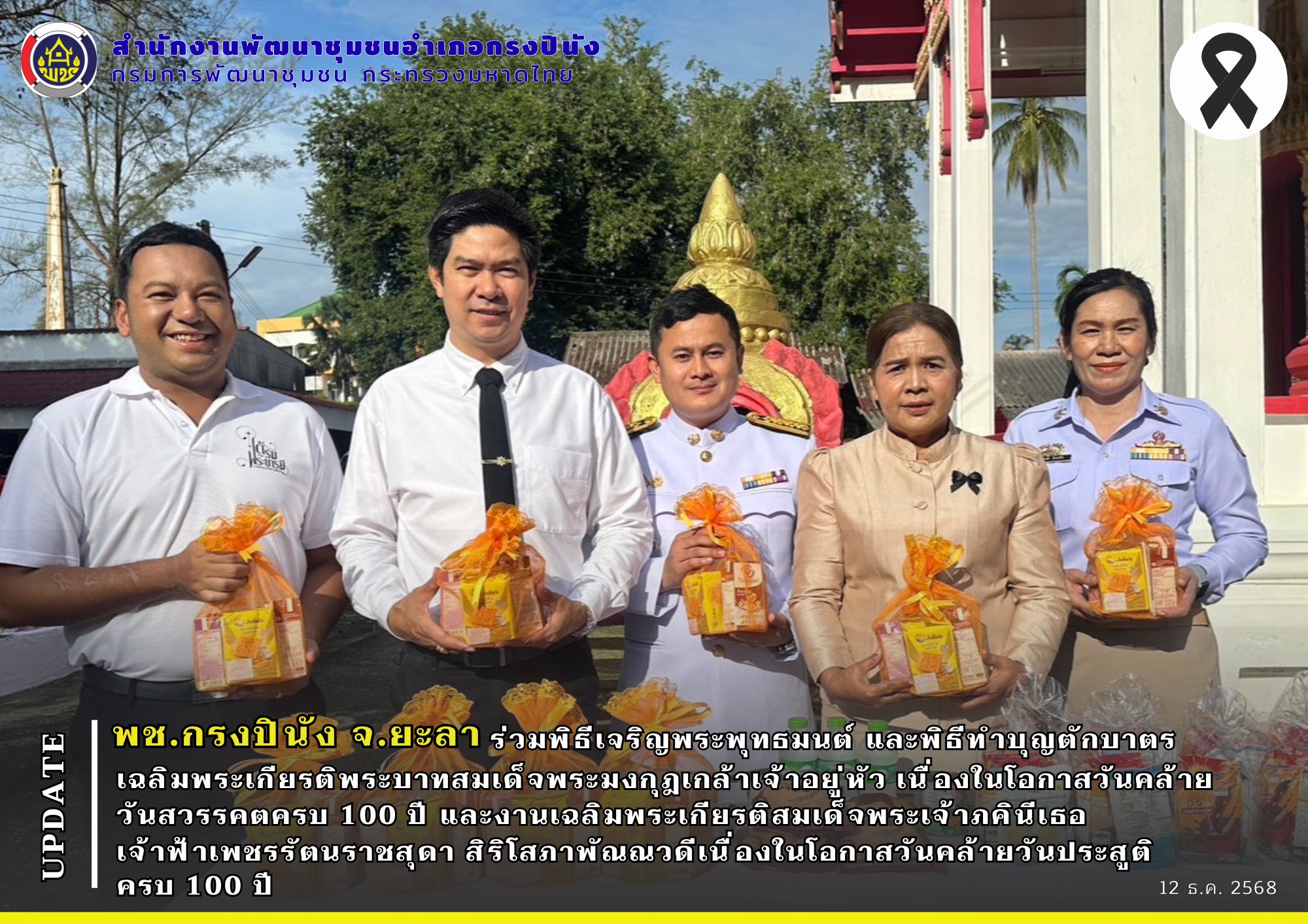 พช.กรงปินัง จ.ยะลา ร่วมพิธีเจริญพระพุทธมนต์ และพิธีทำบุญตักบาตร เฉลิมพระเกียรติพระบาทสมเด็จพระมงกุฎเกล้าเจ้าอยู่หัว เนื่องในโอกาสวันคล้ายวันสวรรคตครบ 100 ปี และงานเฉลิมพระเกียรติสมเด็จพระเจ้าภคินีเธอ เจ้าฟ้าเพชรรัตนราชสุดา สิริโสภาพัณณวดีเนื่องในโอกาสวันคล้ายวันประสูติครบ 100 ปี