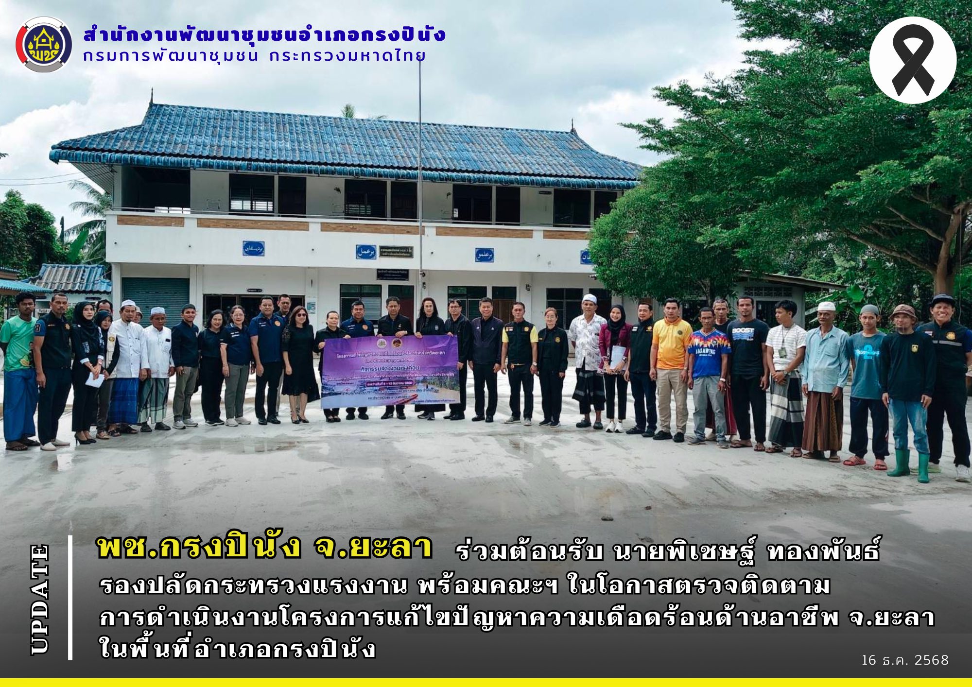 พช.กรงปินัง จ.ยะลา ร่วมต้อนรับนายพิเชษฐ์ ทองพันธ์ รองปลัดกระทรวงแรงงาน พร้อมคณะฯ ในโอกาสตรวจติดตามการดำเนินงาน โครงการแก้ไขปัญหาความเดือดร้อนด้านอาชีพจังหวัดยะลา ประจำปีงบประมาณ 2569 ในพื้นที่อำเภอกรงปินัง