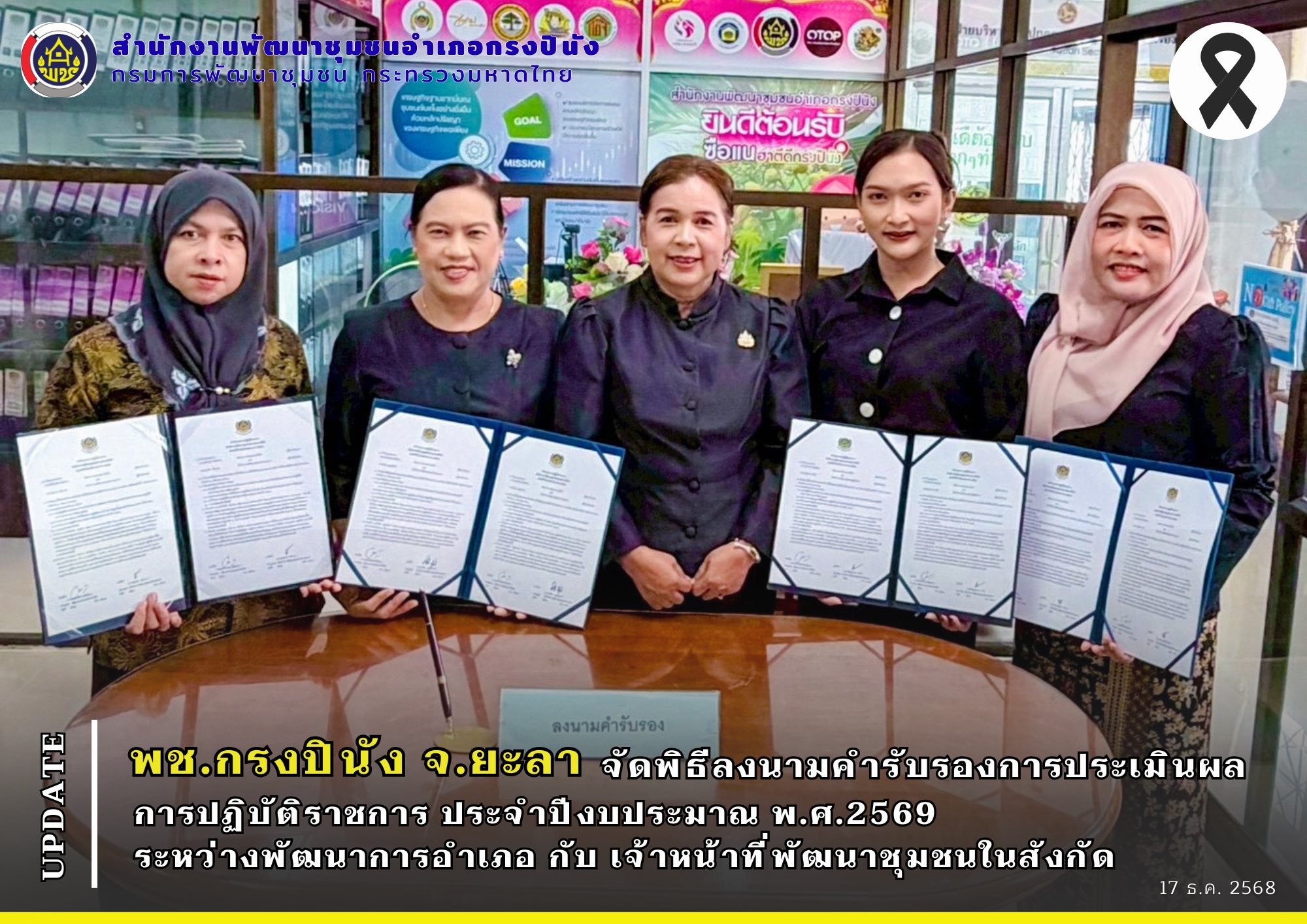 พช.กรงปินัง จ.ยะลา จัดพิธีลงนามคำรับรองการประเมินผลการปฏิบัติราชการ ประจำปีงบประมาณ พ.ศ.2569 ระหว่างพัฒนาการอำเภอ กับ เจ้าหน้าที่พัฒนาชุมชนในสังกัด