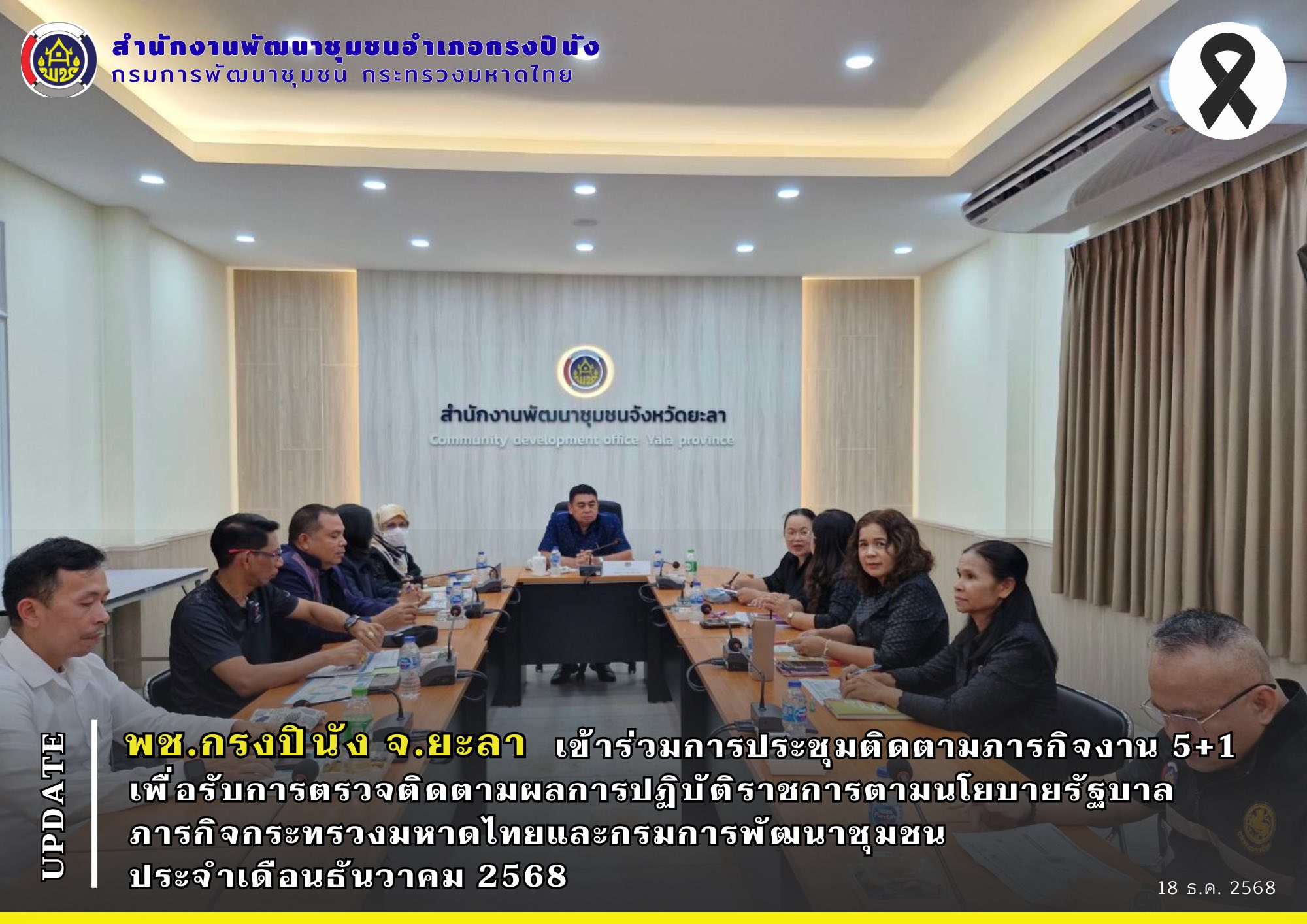 พช.กรงปินัง จ.ยะลา เข้าร่วมการประชุมติดตามภารกิจงาน 5+1