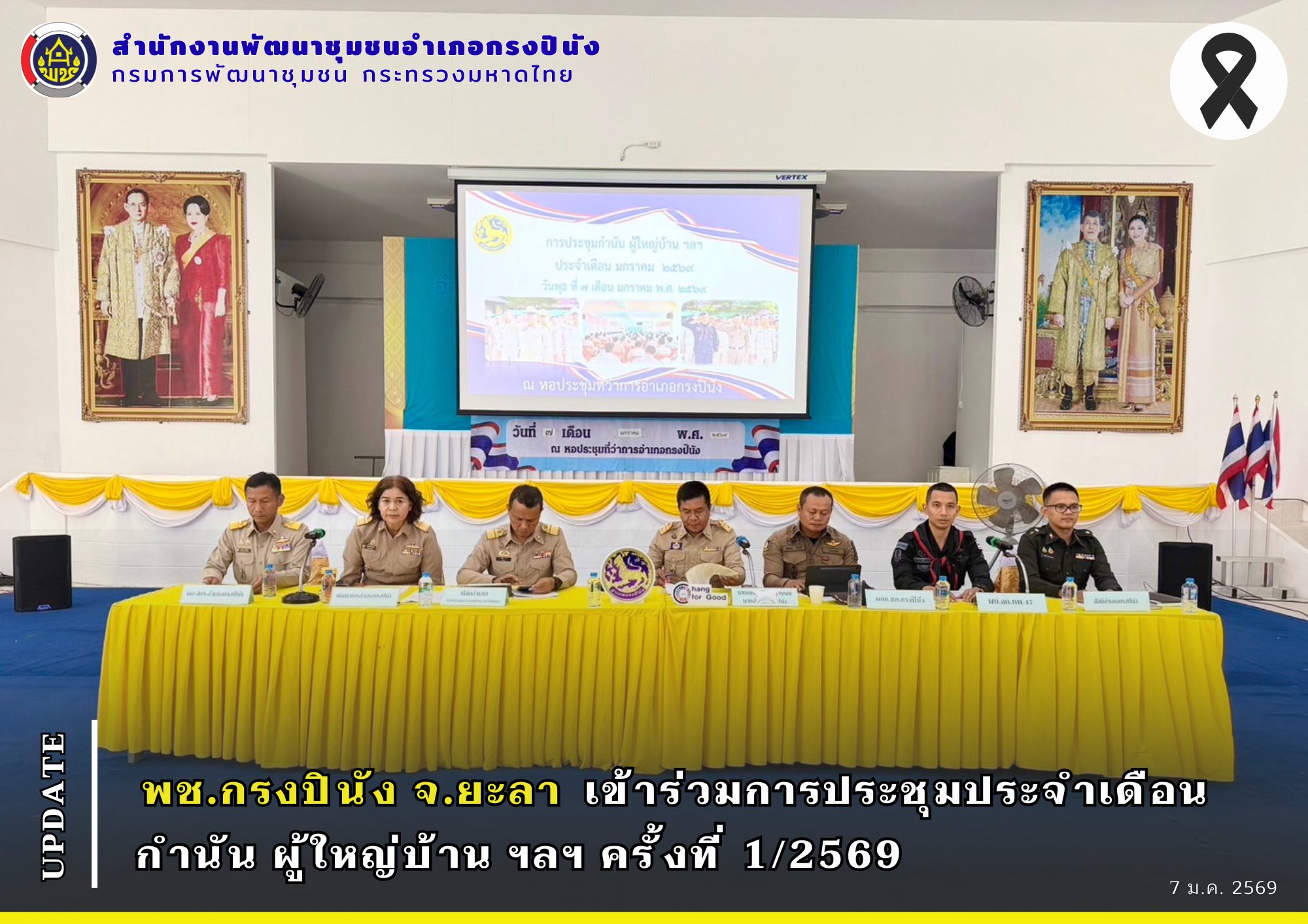 พช.กรงปินัง จ.ยะลา เข้าร่วมการประชุมประจำเดือนกำนัน ผู้ใหญ่บ้าน ฯลฯ ครั้งที่ 1/2569