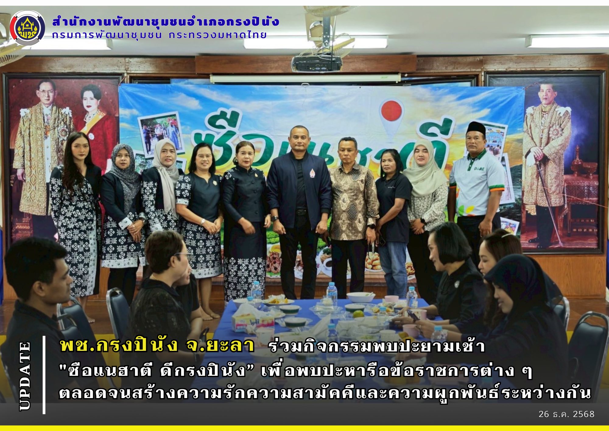 พช.กรงปินัง จ.ยะลา ร่วมกิจกรรมพบปะยามเช้า "ซือแนฮาตี ดีกรงปินัง"