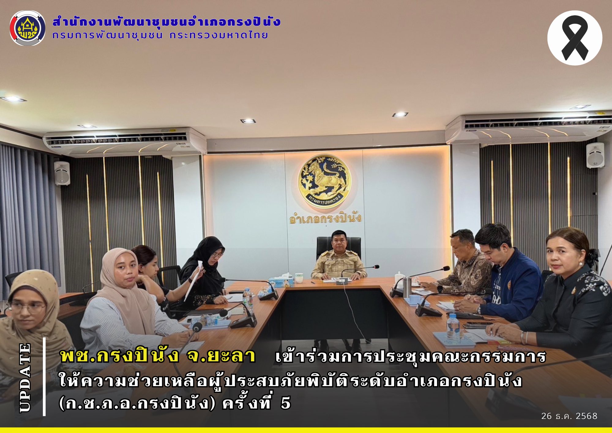 พช.กรงปินัง จ.ยะลา เข้าร่วมการประชุมคณะกรรมการให้ความช่วยเหลือผู้ประสบภัยพิบัติระดับอำเภอกรงปินัง (ก.ช.ภ.อ.กรงปินัง) ครั้งที่ 5