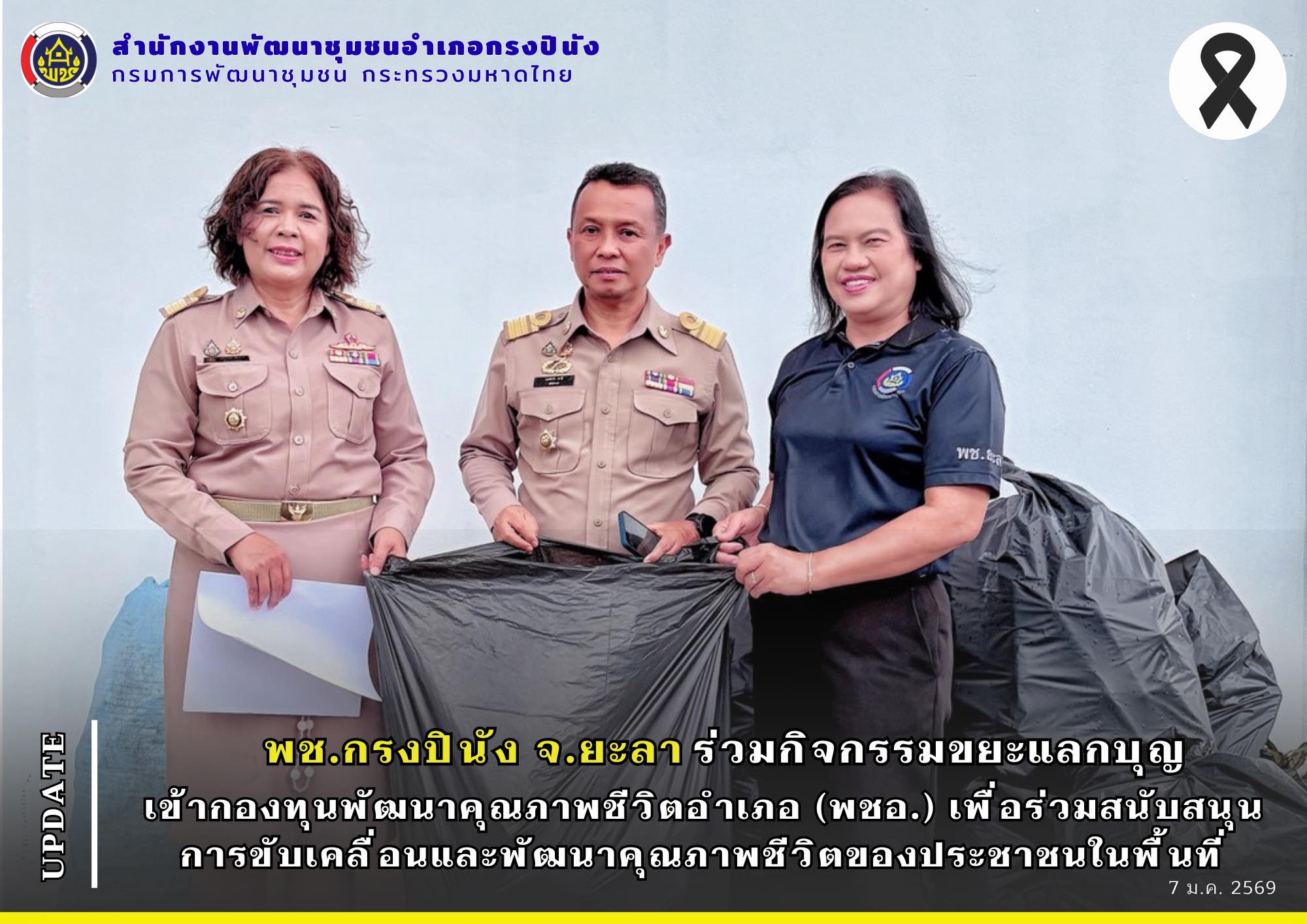 พช.กรงปินัง จ.ยะลา ร่วมกิจกรรมขยะแลกบุญ เข้ากองทุน พชอ.