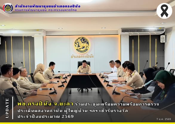 พช.กรงปินัง จ.ยะลา เข้าร่วมการประชุมเตรียมความพร้อมการตรวจประเมินผลงานกำนัน ผู้ใหญ่บ้าน ฯลฯ เข้ารับรางวัล ประจำปีงบประมาณ 2569