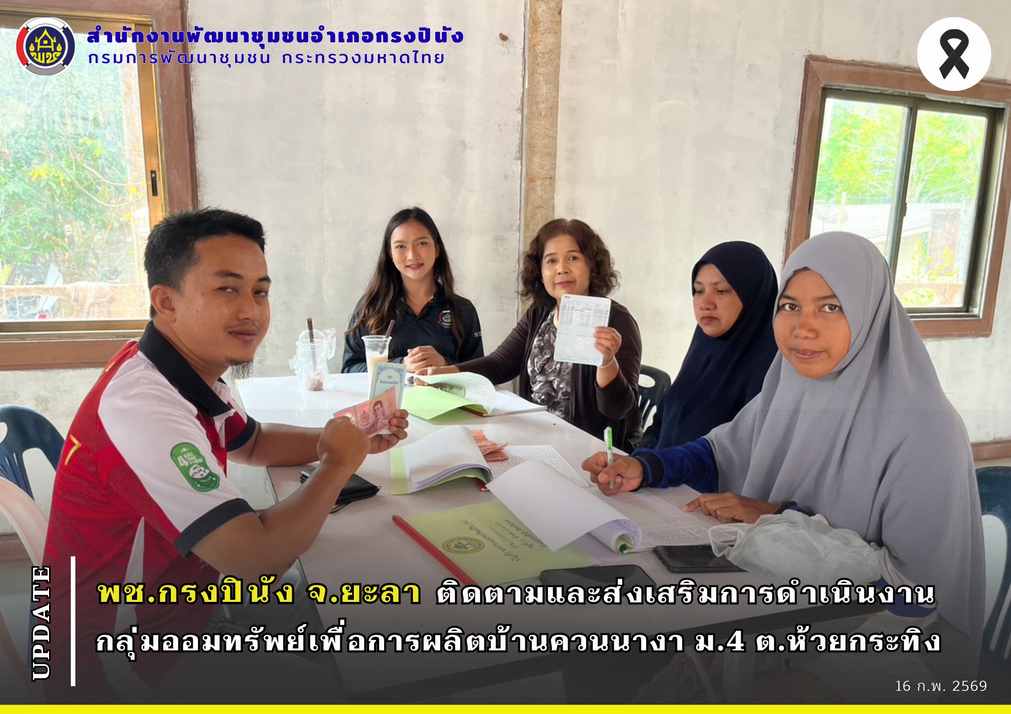 พช.กรงปินัง จ.ยะลา ติดตามและส่งเสริมการดำเนินงานกลุ่มออมทรัพย์เพื่อการผลิตบ้านควนนางา ม.4 ต.ห้วยกระทิง