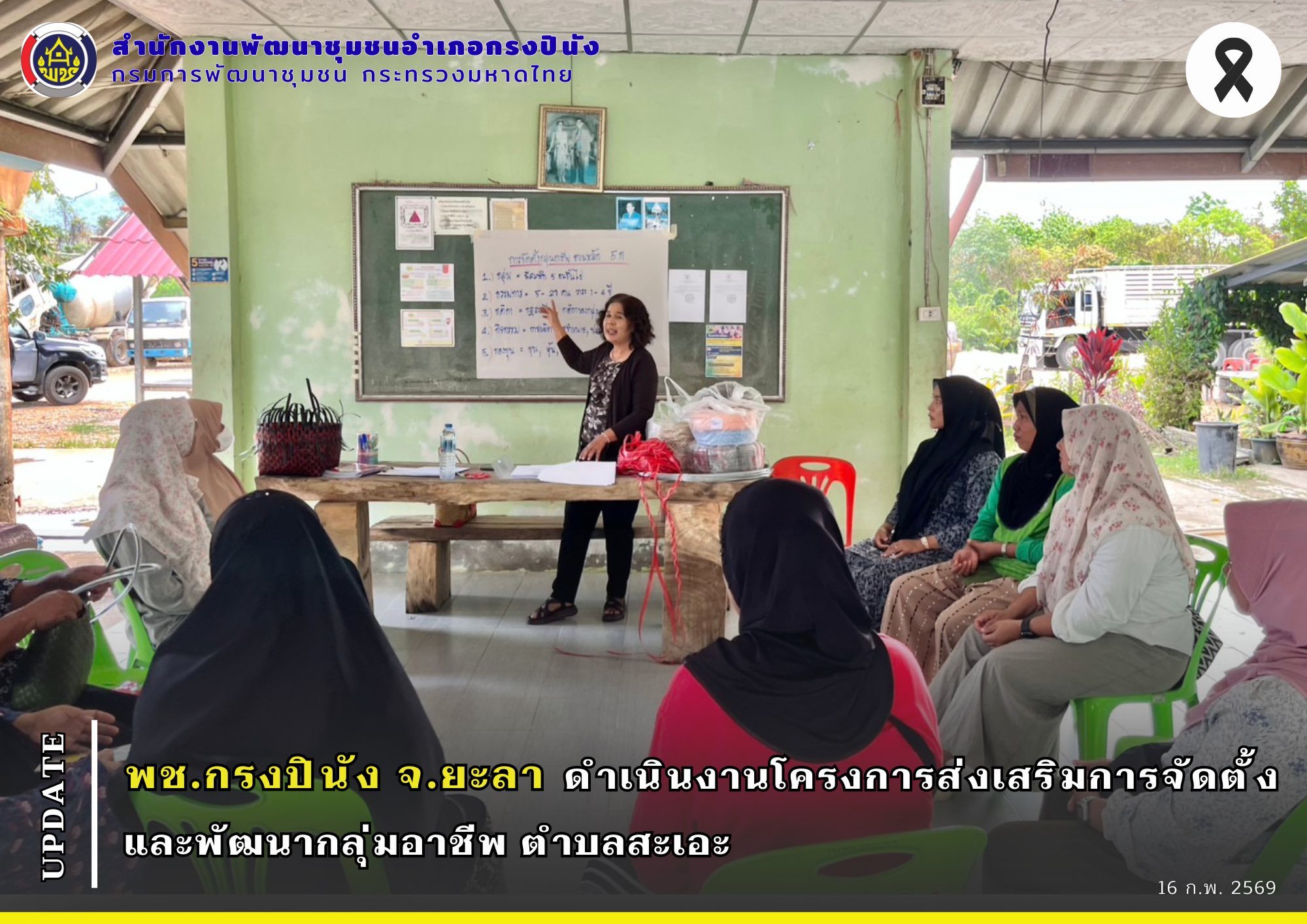 พช.กรงปินัง จ.ยะลา ดำเนินงานโครงการส่งเสริมการจัดตั้งและพัฒนากลุ่มอาชีพ