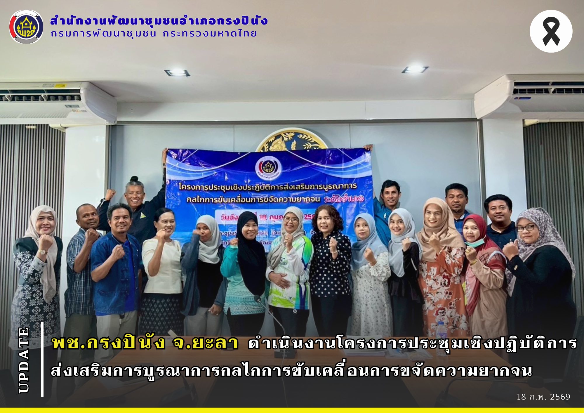 พช.กรงปินัง จ.ยะลา ดำเนินงานโครงการประชุมเชิงปฏิบัติการส่งเสริมการบูรณาการกลไกการขับเคลื่อนการขจัดความยากจน