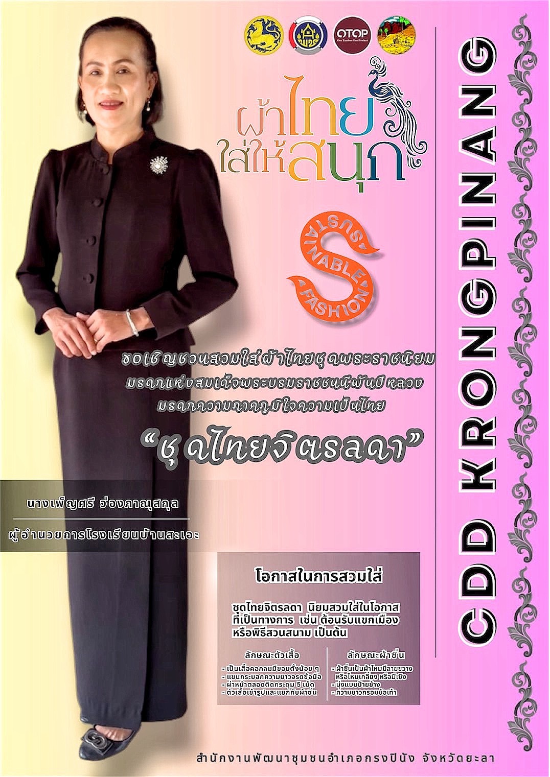 พช กรงปินัง จ.ยะลา ขอเชิญสวมใส่ผ้าไทยชุดพระราชนิยม มรดกแห่งสมเด็จพระบรมราชชนนีพันปีหลวง มรดกแห่งความภาคภูมิใจความเป็นไทย "ชุดไทยจิตรลดา"