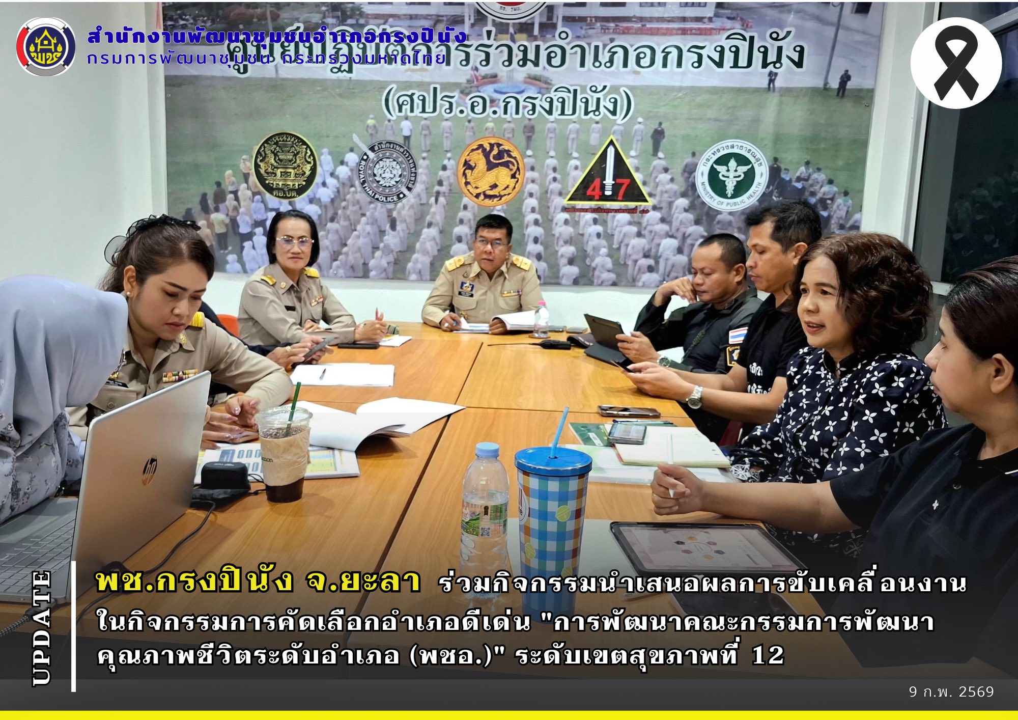 พช.กรงปินัง จ.ยะลา ร่วมกิจกรรมนำเสนอผลการขับเคลื่อนงานในกิจกรรมการคัดเลือกอำเภอดีเด่น "การพัฒนาคณะกรรมการพัฒนาคุณภาพชีวิตระดับอำเภอ (พชอ.)" ระดับเขตสุขภาพที่ 12