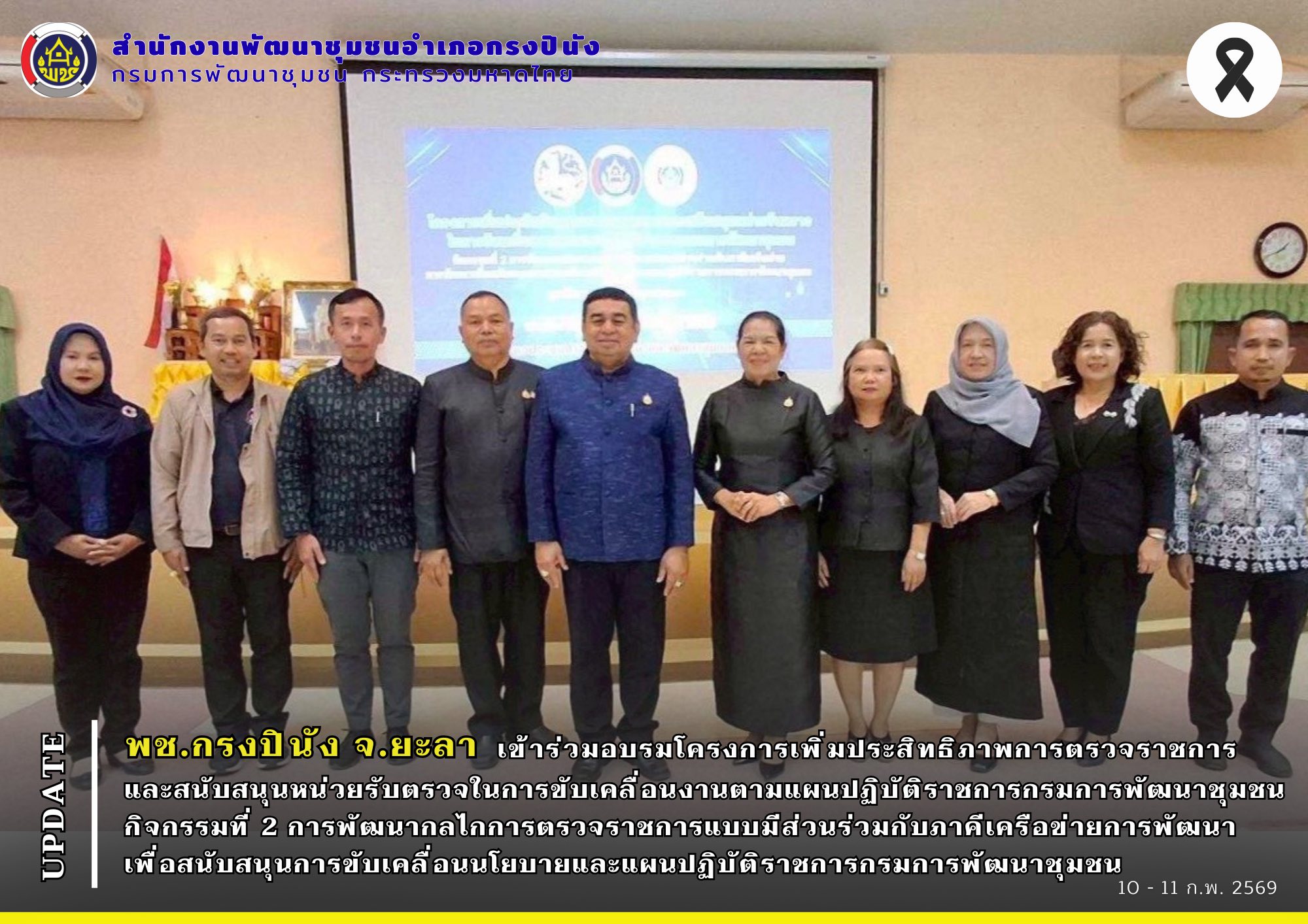 พช.กรงปินัง จ.ยะลา เข้าร่วมอบรมโครงการเพิ่มประสิทธิภาพการตรวจราชการและสนับสนุนหน่วยรับตรวจในการขับเคลื่อนงานตามแผนปฏิบัติราชการกรมการพัฒนาชุมชน กิจกรรมที่ 2 การพัฒนากลไกการตรวจราชการแบบมีส่วนร่วมกับภาคีเครือข่ายการพัฒนาเพื่อสนับสนุนการขับเคลื่อนนโยบายและแผนปฏิบัติราชการกรมการพัฒนาชุมชน
