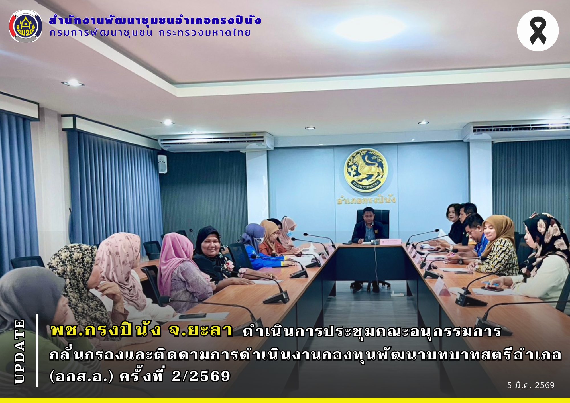 พช.กรงปินัง จ.ยะลา ดำเนินการประชุมคณะอนุกรรมการกลั่นกรองและติดดามการดำเนินงานกองทุนพัฒนาบทบาทสตรีอำเภอ (อกส.อ.) ครั้งที่ 2/2569