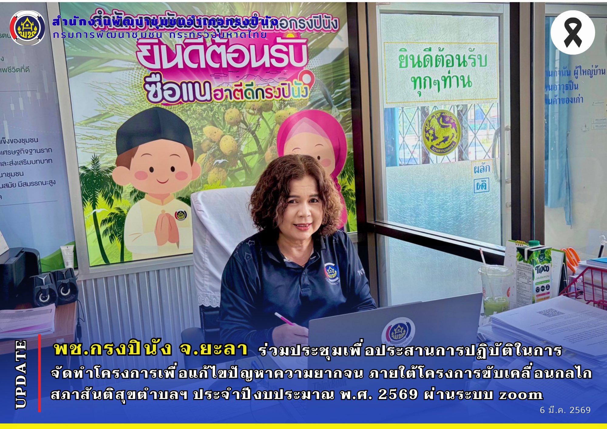 พช.กรงปินัง จ.ยะลา ร่วมประชุมเพื่อประสานการปฏิบัติในการจัดทำโครงการเพื่อแก้ไขปัญหาความยากจน ภายใต้โครงการขับเคลื่้อนกลไกสภาสันติสุขตำบลฯ ประจำปีงบประมาณ พ.ศ. 2569 ผ่านระบบ zoom