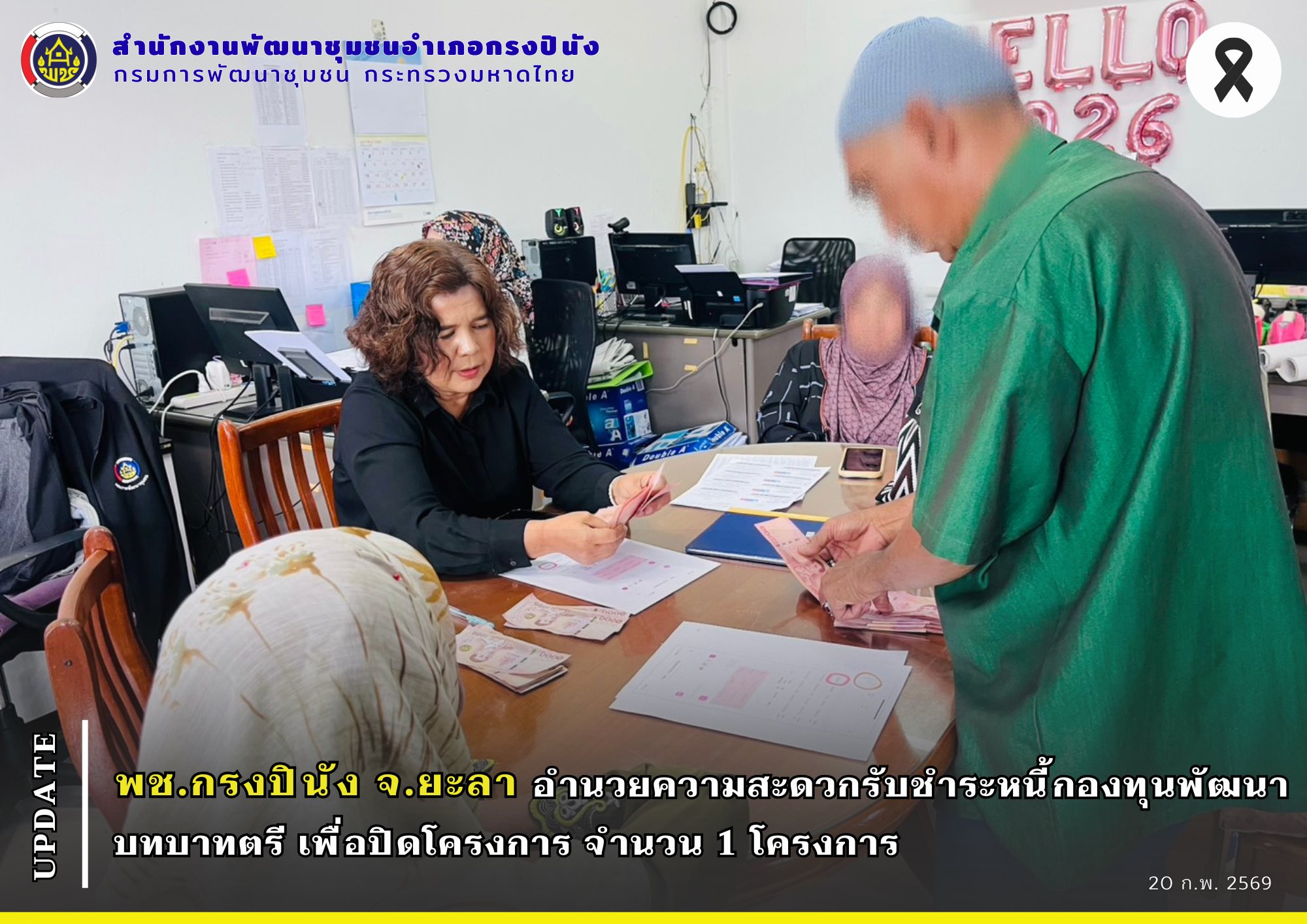 พช.กรงปินัง จ.ยะลา อำนวยความสะดวกรับชำระหนี้กองทุนพัฒนาบทบาทสตรี เพื่อปิดโครงการ จำนวน 1 โครงการ