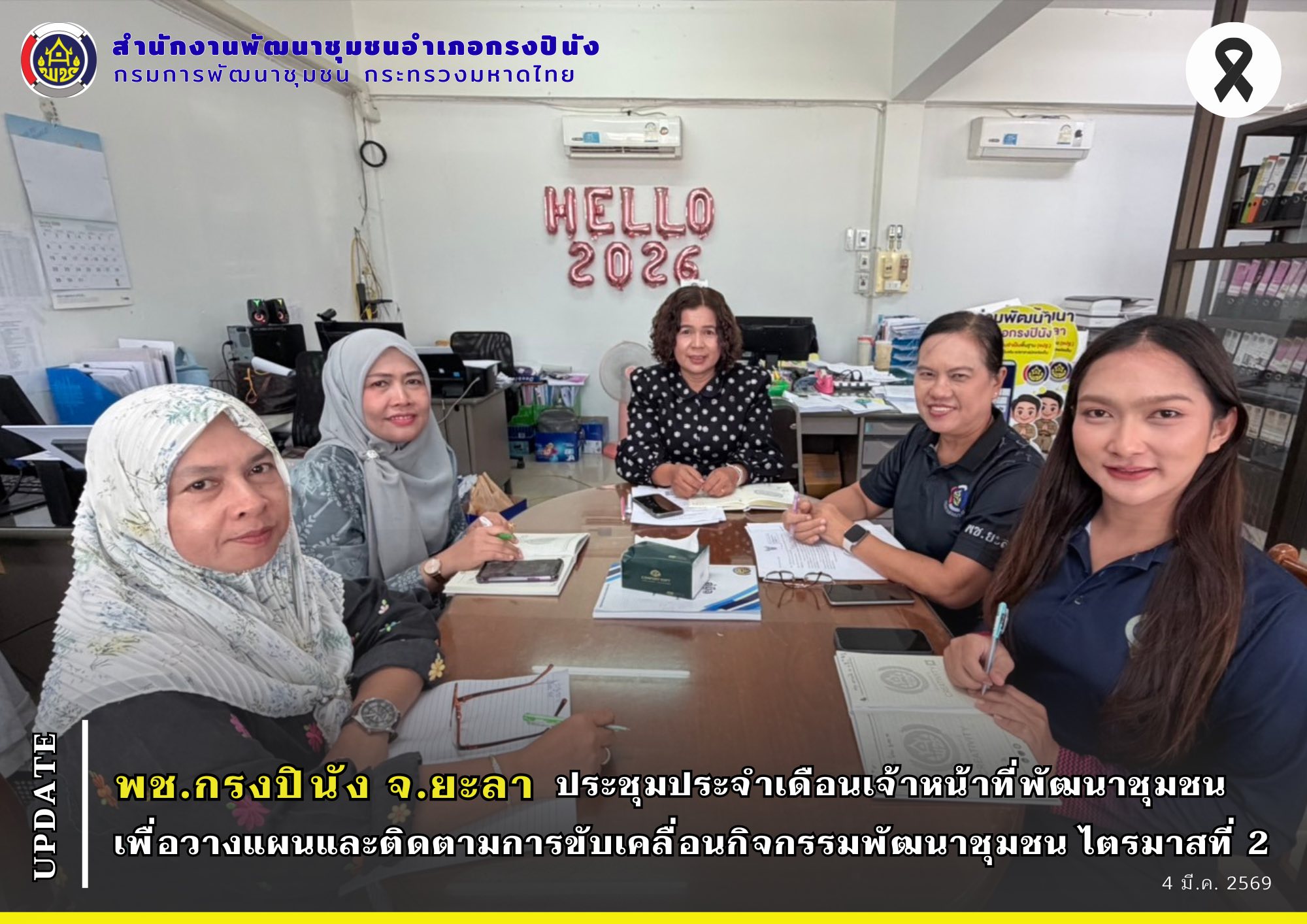 พช.กรงปินัง จ.ยะลา ประชุมประจำเดือนเจ้าหน้าที่พัฒนาชุมชนเพื่อวางแผนและติดตามการขับเคลื่อนกิจกรรมพัฒนาชุมชน ไตรมาสที่ 2