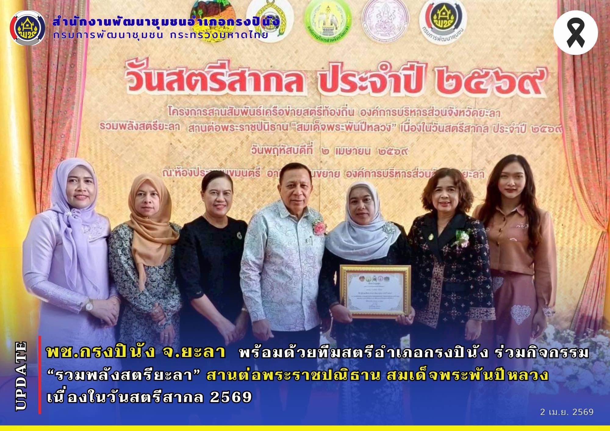 พช.กรงปินัง จ.ยะลา พร้อมด้วยทีมสตรีอำเภอกรงปินัง ร่วมกิจกรรม “รวมพลังสตรียะลา” สานต่อพระราชปณิธาน สมเด็จพระพันปีหลวง เนื่องในวันสตรีสากล 2569