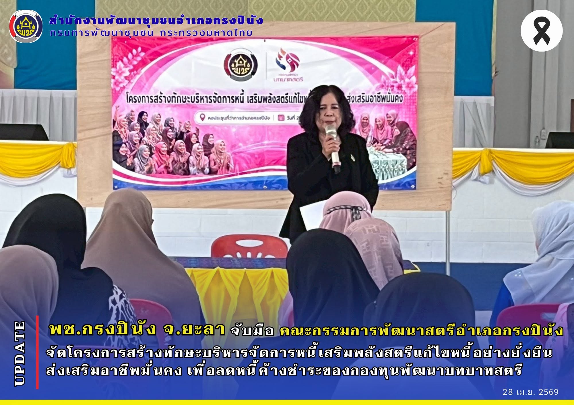 พช.กรงปินัง จ.ยะลา จับมือ คณะกรรมการพัฒนาสตรีอำเภอกรงปินัง (กพสอ.) จัดโครงการสร้างทักษะบริหารจัดการหนี้เสริมพลังสตรีแก้ไขหนี้อย่างยั่งยืน ส่งเสริมอาชีพมั่นคง เพื่อลดหนี้ค้างชำระของกองทุนพัฒนาบทบาทสตรี