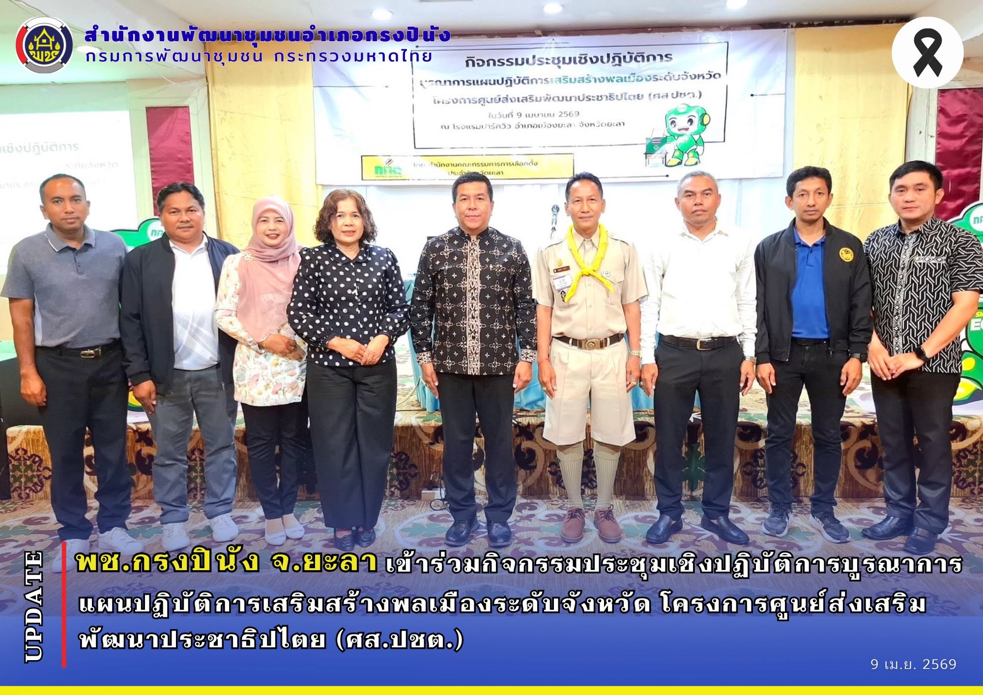 พช.กรงปินัง จ.ยะลา เข้าร่วมกิจกรรมประชุมเชิงปฏิบัติการบูรณาการแผนปฏิบัติการเสริมสร้างพลเมืองระดับจังหวัด โครงการศูนย์ส่งเสริมพัฒนาประชาธิปไตย (ศส.ปชต.)