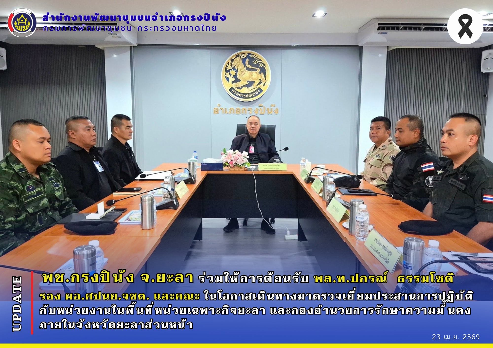 พช.กรงปินัง จ.ยะลา ร่วมให้การต้อนรับ พล.ท.ปกรณ์ ธรรมโชติ รอง ผอ.ศปนย.จชต. และคณะ ในโอกาสเดินทางมาตรวจเยี่ยมประสานการปฏิบัติกับหน่วยงานในพื้นที่หน่วยเฉพาะกิจยะลา และกองอำนวยการรักษาความมั่้นคงภายในจังหวัดยะลาส่วนหน้า