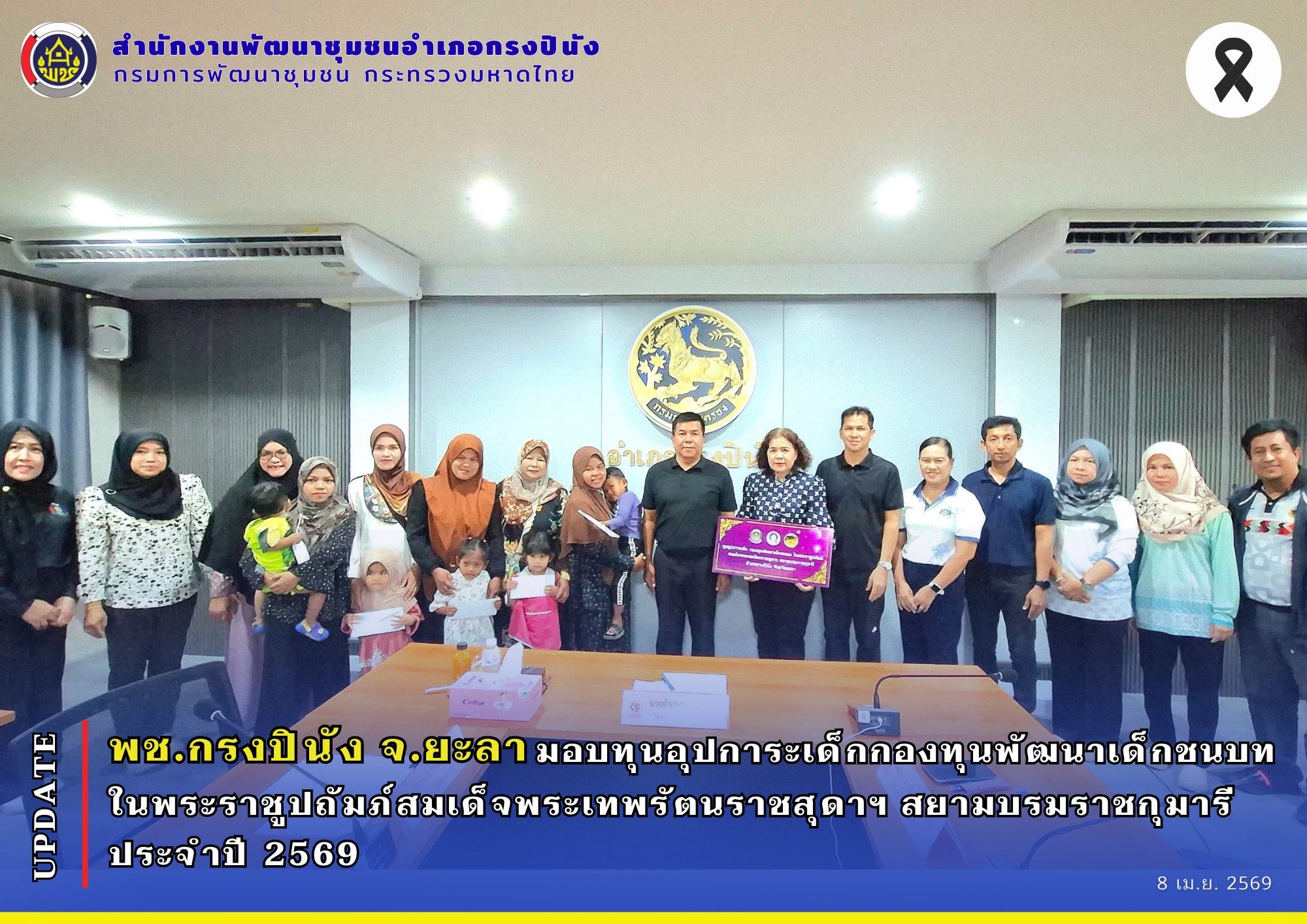 พช.กรงปินัง จ.ยะลา จัดพิธีมอบทุนอุปการะเด็กกองทุนพัฒนาเด็กชนบท ในพระราชูปถัมภ์สมเด็จพระเทพรัตนราชสุดาฯ สยามบรมราชกุมารี ประจำปี 2569