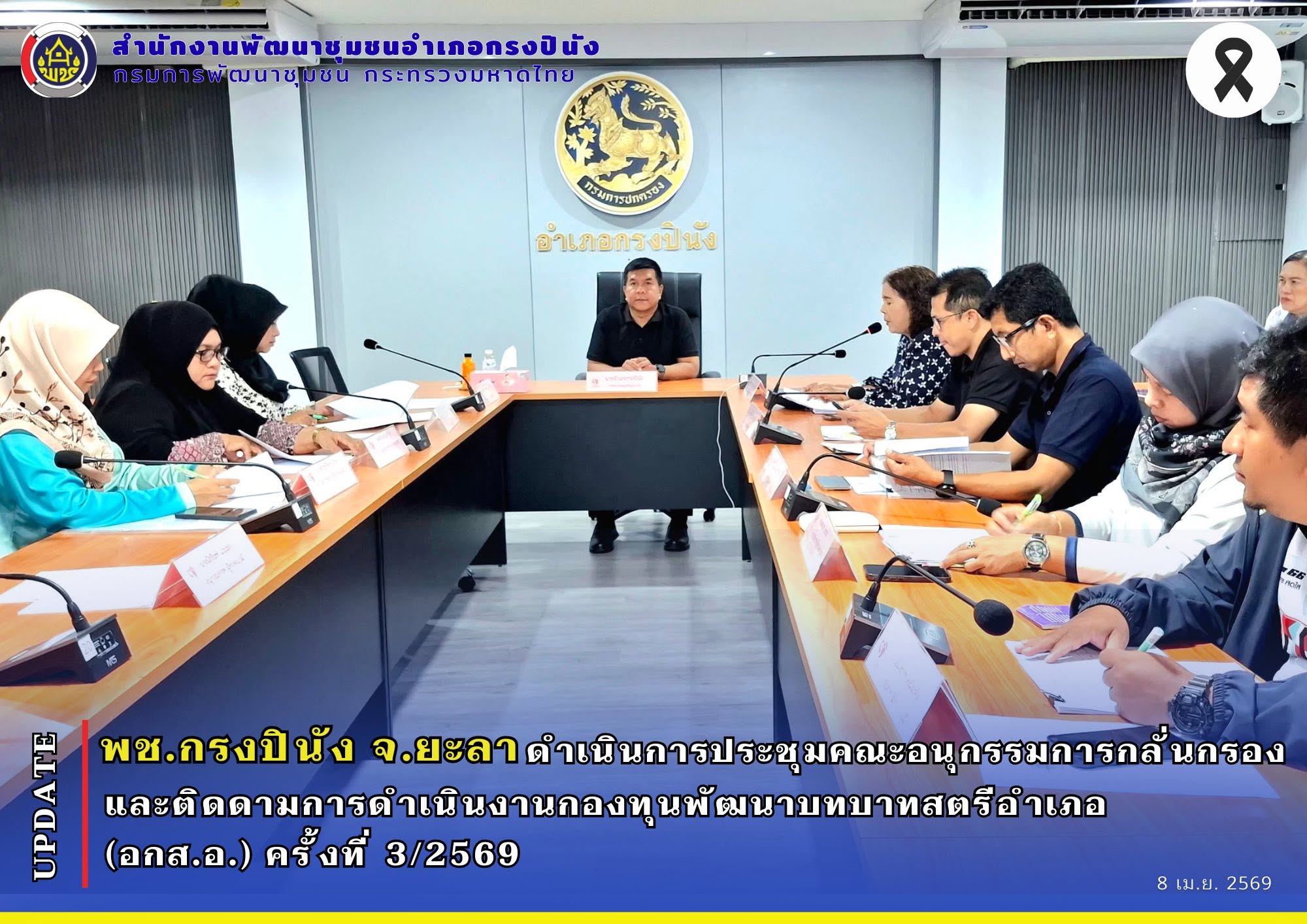 พช.กรงปินัง จ.ยะลา ดำเนินการประชุมคณะอนุกรรมการกลั่นกรองและติดดามการดำเนินงานกองทุนพัฒนาบทบาทสตรีอำเภอ (อกส.อ.) ครั้งที่ 3/2569