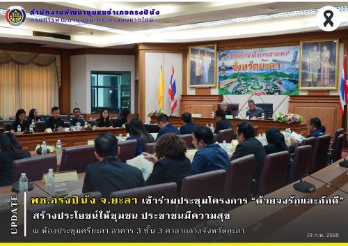 พช.กรงปินัง จ.ยะลา เข้าร่วมประชุมโครงการ “ด้วยจงรักและภักดี” สร้างประโยชน์ให้ชุมชน ประชาชนมีความสุข